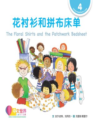 cover image of 花衬衫和拼布床单 The Floral Shirts and the Patchwork Bedsheet (Level 4)